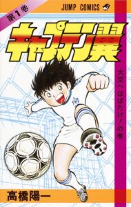 Captain Tsubasa Volume 1 Cover